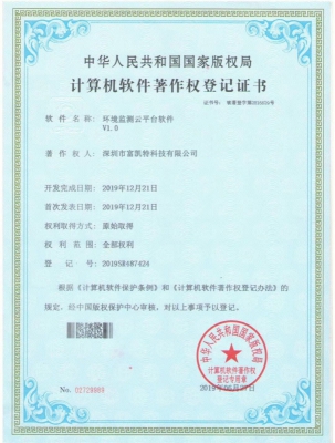 软著_荣誉资质_深圳市富凯特科技有限公司