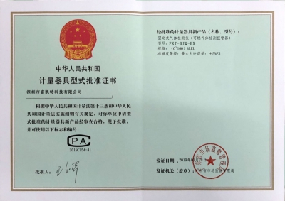 计量器具型式批准证书_荣誉资质_深圳市富凯特科技有限公司
