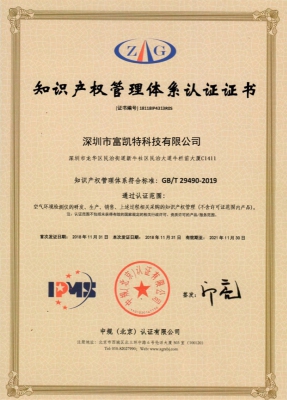 知识产权管理体系认证证书_荣誉资质_深圳市富凯特科技有限公司